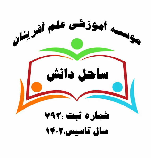 پیش و دبستان علم آفرینان ساحل دانش