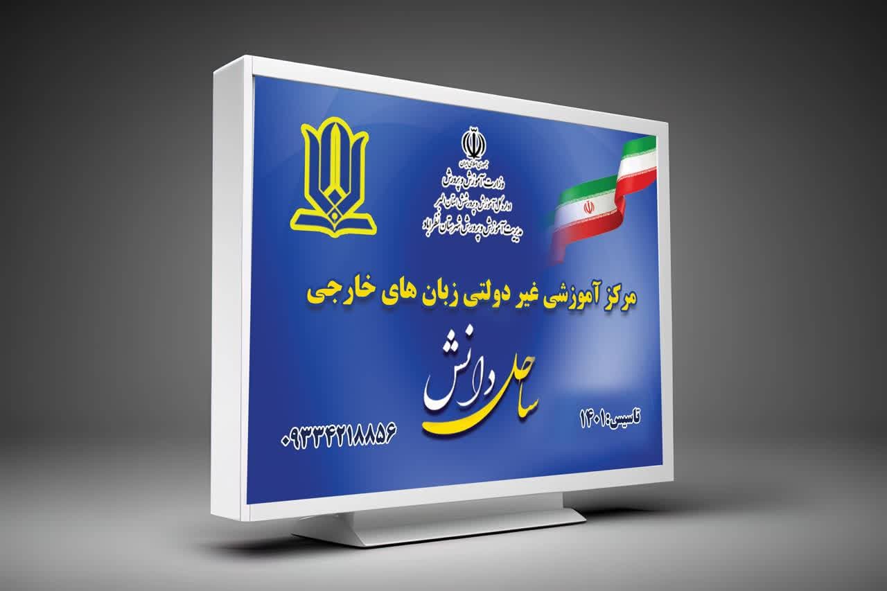 پیش و دبستان علم آفرینان ساحل دانش
