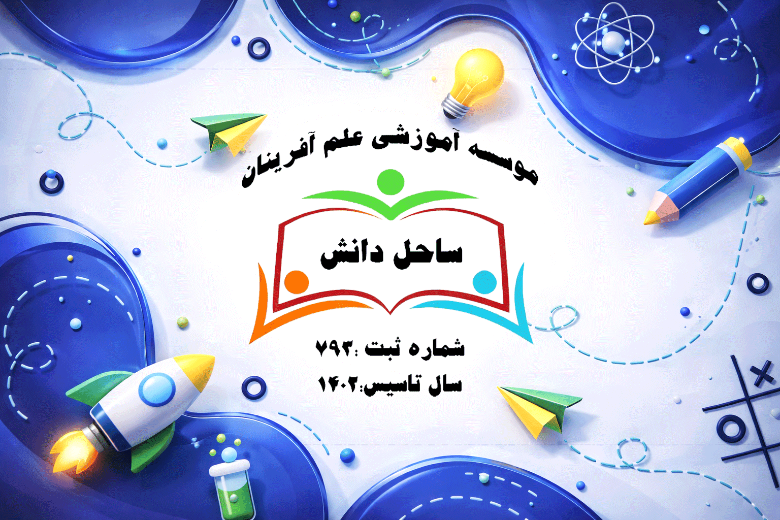 پیش و دبستان علم آفرینان ساحل دانش