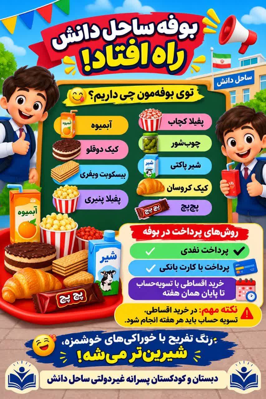 راه اندازی بوفه مدرسه